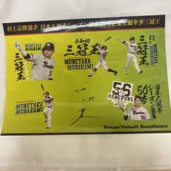 村上宗隆、非売品シールのサムネイル