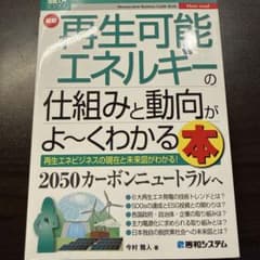 図解入門ビジネス 最新 再生可能エネルギーの仕組みと動向がよ～くわかる本のサムネイル