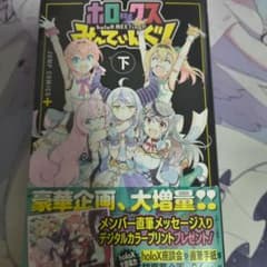 ホロックスみーてぃんぐ！ 下 ジャンプコミックス＋のサムネイル