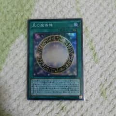 黒の魔導陣のサムネイル