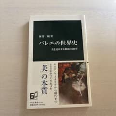 バレエの世界史　海野敏のサムネイル