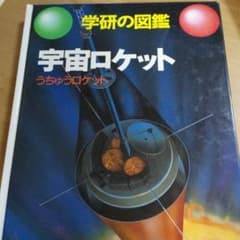 学研 図鑑 宇宙ロケットのサムネイル