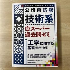 【グッチ様専用】公務員試験 過去問ゼミ 工学に関する基礎(数学・物理)のサムネイル