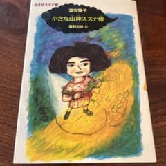 小さな山神スズナ姫のサムネイル
