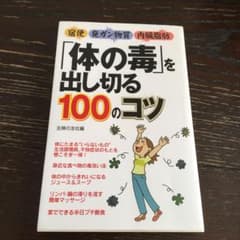 「体の毒」を出し切る100のコツのサムネイル