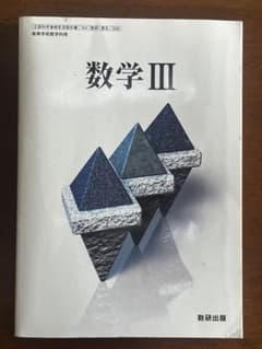 数学III 数研出版 高等学校数学科用のサムネイル