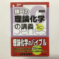 鎌田の理論化学の講義 改訂版のサムネイル