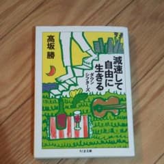 減速して自由に生きる : ダウンシフターズのサムネイル