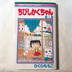 『ちびしかくちゃん 1巻』さくらももこのサムネイル
