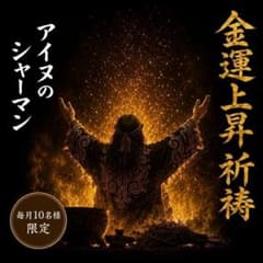 【金運上昇祈祷】お金の流れを整え収入アップの兆しを視ます【霊視鑑定】のサムネイル