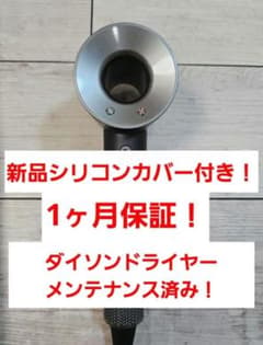 1ヶ月保証　ダイソン　　ドライヤー　メンテナンス済　HD08 黒新品シリコンカバー ダイソン ドライヤー メンテナンス済 Dyson hd08