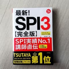 最新!SPI3〈完全版〉 '24年度版のサムネイル