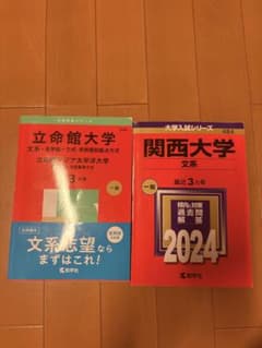 立命館大学 関西大学 赤本 2冊セットのサムネイル