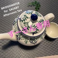 BRIDGEWATER for  SAZABY AfternoonTeaのサムネイル