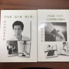 合気道「道と術 理と業」&「わざ」　山口清吾 合気道「道と術 理と業」&「わざ」 山口清吾 - メルカリ