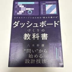 ビジネスパーソンのための使われ続けるダッシュボードづくりの教科書のサムネイル
