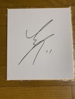 直筆サイン色紙のサムネイル