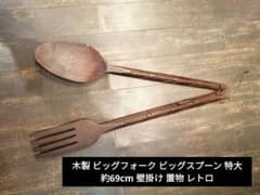 木製 ビッグフォーク ビッグスプーン 特大 約69cm 壁掛け 置物 レトロ