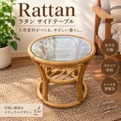 ラタン 籐 ガラス天板 ラウンド サイドテーブル 丸型 レトロ 1368