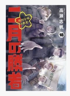 二月の勝者 ー絶対合格の教室ー (18)のサムネイル