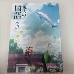 現代の国語 3 三省堂のサムネイル