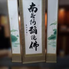 最終値下げ　恵如、紅雲真筆　南無阿弥陀仏 掛軸 蓮の華三幅対尺五立 最終値下げ 恵如、紅雲真筆 南無阿弥陀仏 掛軸 蓮の華三幅対尺五立
