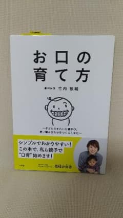 ぱるる様専用　お口の育て方 子どものきれいな歯並び、良い噛み合わせをつくるためにのサムネイル