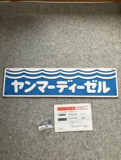 ヤンマーディーゼル　標識　看板 ヤンマーディーゼル 標識 看板 - メルカリ