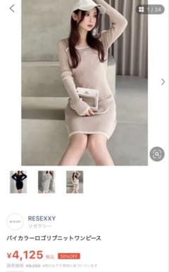 RESEXXY ベージュニットワンピースのサムネイル