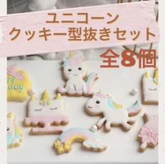 ユニコーン型抜き　クッキー　キャラ弁　お弁当　可愛いのサムネイル