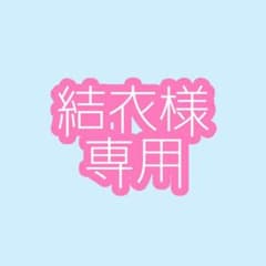 結衣様専用ページ オルフレwebくじ D賞なるのサムネイル