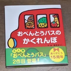 おべんとうバスのかくれんぼのサムネイル