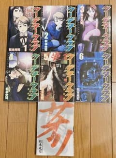 クーデタークラブ 全6巻セット 松本光司 m14872867367_1.jpg?1700375881