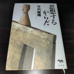 思想する「からだ」竹内敏晴のサムネイル