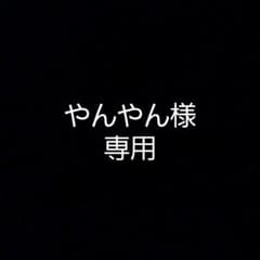 やんやん様専用のサムネイル