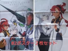 機動戦士ガンダム 水星の魔女 付録ポスター2枚セット - メルカリ