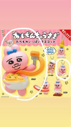 おぱんちゅうさぎ ガチャガチャのサムネイル