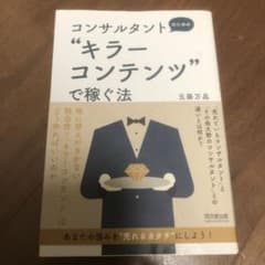 コンサルタントのための"キラーコンテンツ"で稼ぐ法のサムネイル