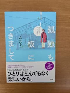 孤独も板に付きまして あたそのサムネイル