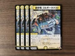 デュエマ 創世竜 ゴルギーネクスト 4枚 - メルカリ