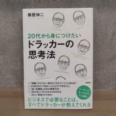 20代から身につけたいドラッカーの思考法のサムネイル