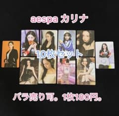 aespa カリナ Karina トレカ まとめ売り セット 1 - メルカリ