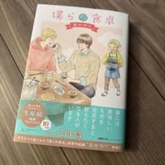 僕らの食卓~おかわりのサムネイル