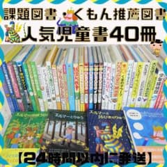 ねこ丸♡様【低学年〜】厳選良書 40冊 課題図書・くもん推薦図書多数 まとめ売り 厳選良書 課題図書 くもん推薦図書など 40冊セット 児童書まとめ売り