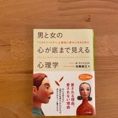 男と女の心が底まで見える心理学のサムネイル