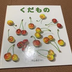 NyaO様専用　くだもののサムネイル