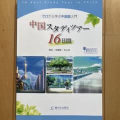 中国スタディツアー16日間 ゼロから学ぶ中国語入門のサムネイル