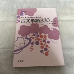 見て覚える読んで解ける古文単語330のサムネイル