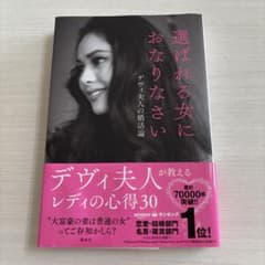 選ばれる女におなりなさい デヴィ夫人の婚活論のサムネイル