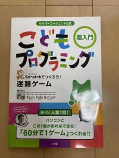 サイバーエージェント公式 こどもプログラミング 超入門 Scratchでつくろ…のサムネイル